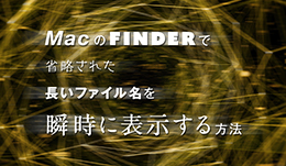 MacのFinderで省略された長いファイル名を瞬時に表示する方法