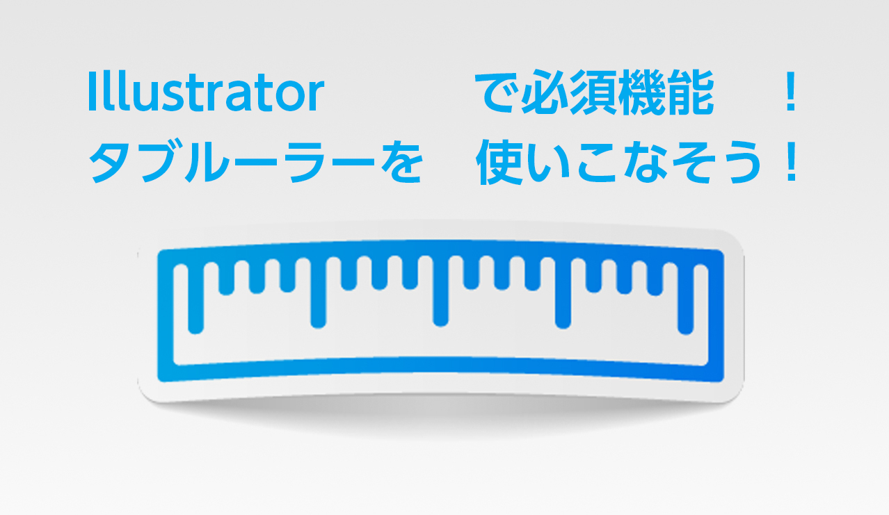 Illustratorで必須機能 タブルーラーを使いこなそう Adlive Co