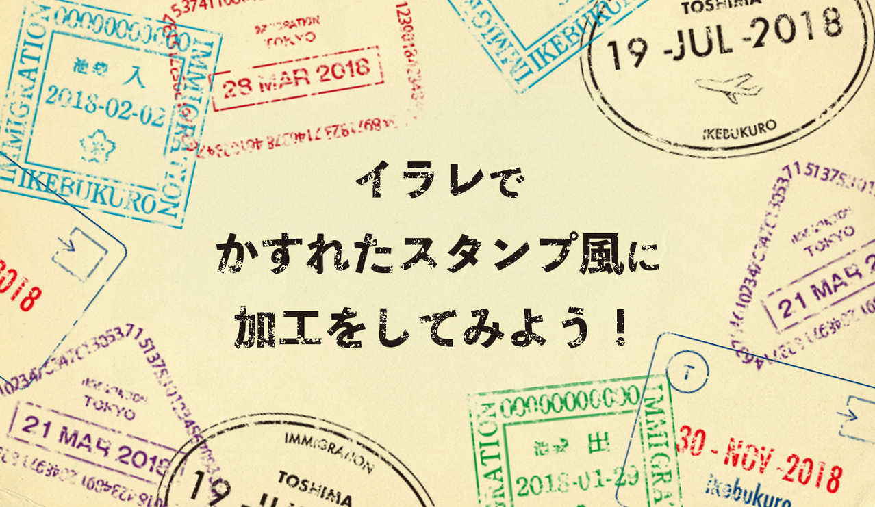 イラレでかすれたスタンプ風に加工をしてみよう!