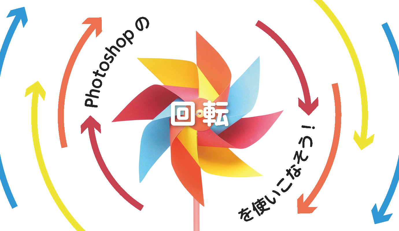 Photoshopの回転を使いこなそう Adlive Co