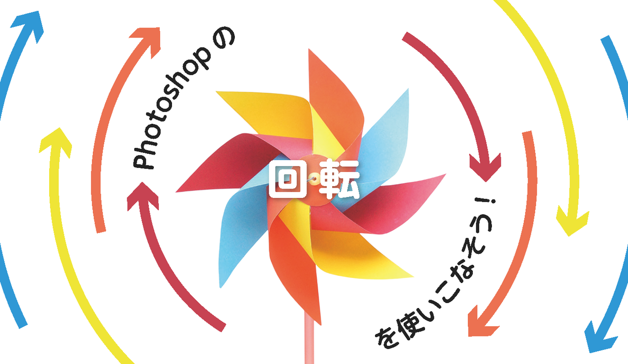 Photoshopの回転を使いこなそう！