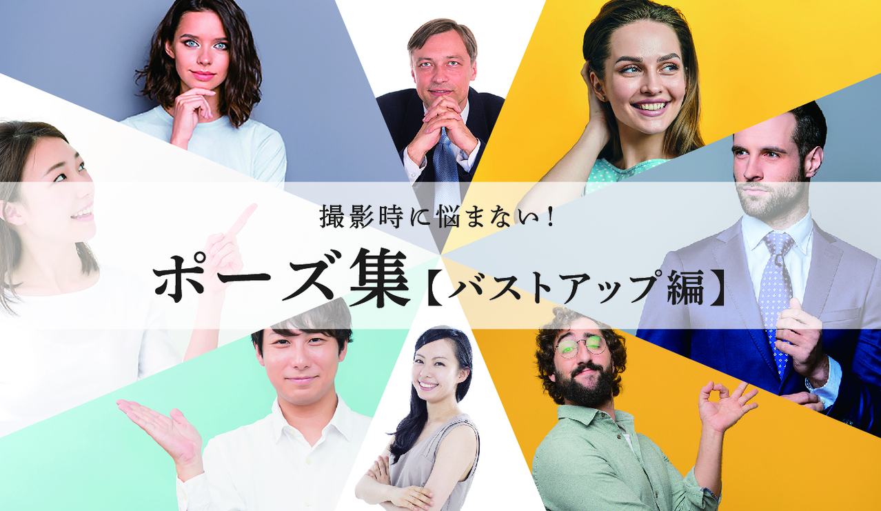 バスト アップ ポーズ 集