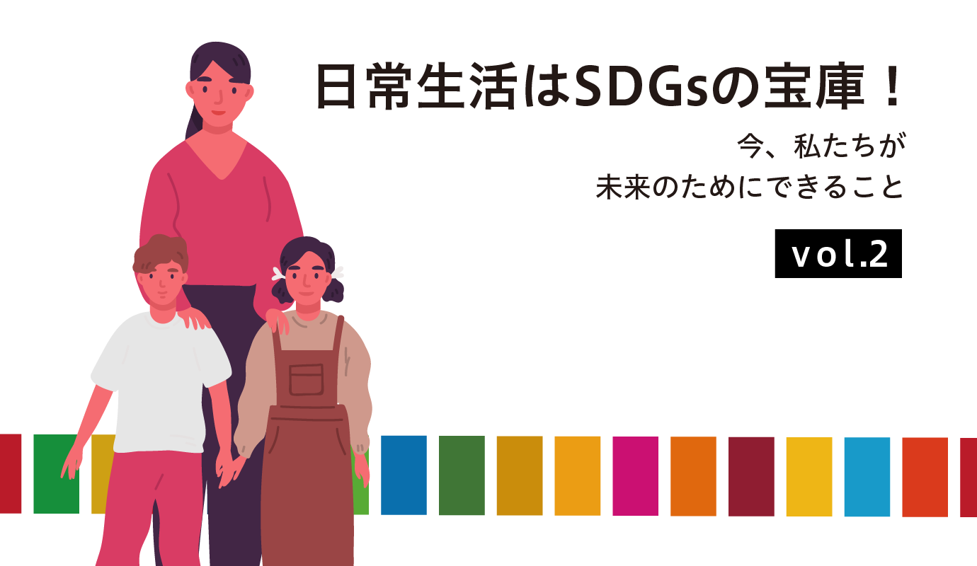 日常生活はsdgsの宝庫 今 私たちが未来のためにできること Vol 02 Adlive Co