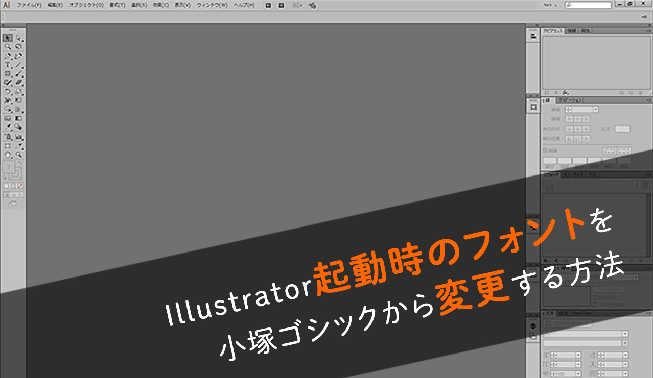 Illustrator起動時のフォントを小塚ゴシックから変更する方法