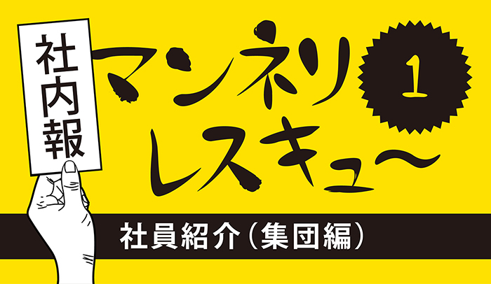 【第1回】人をたくさん載せるにはどうしたらいいの？【社内報の企画相談】