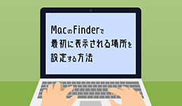MacのFinderで最初に表示される場所を設定する方法