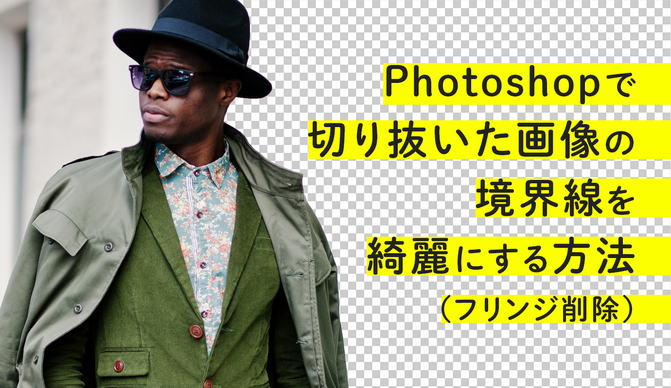 Photoshopで切り抜いた画像の境界線を綺麗にする方法 フリンジ削除 Adlive Co