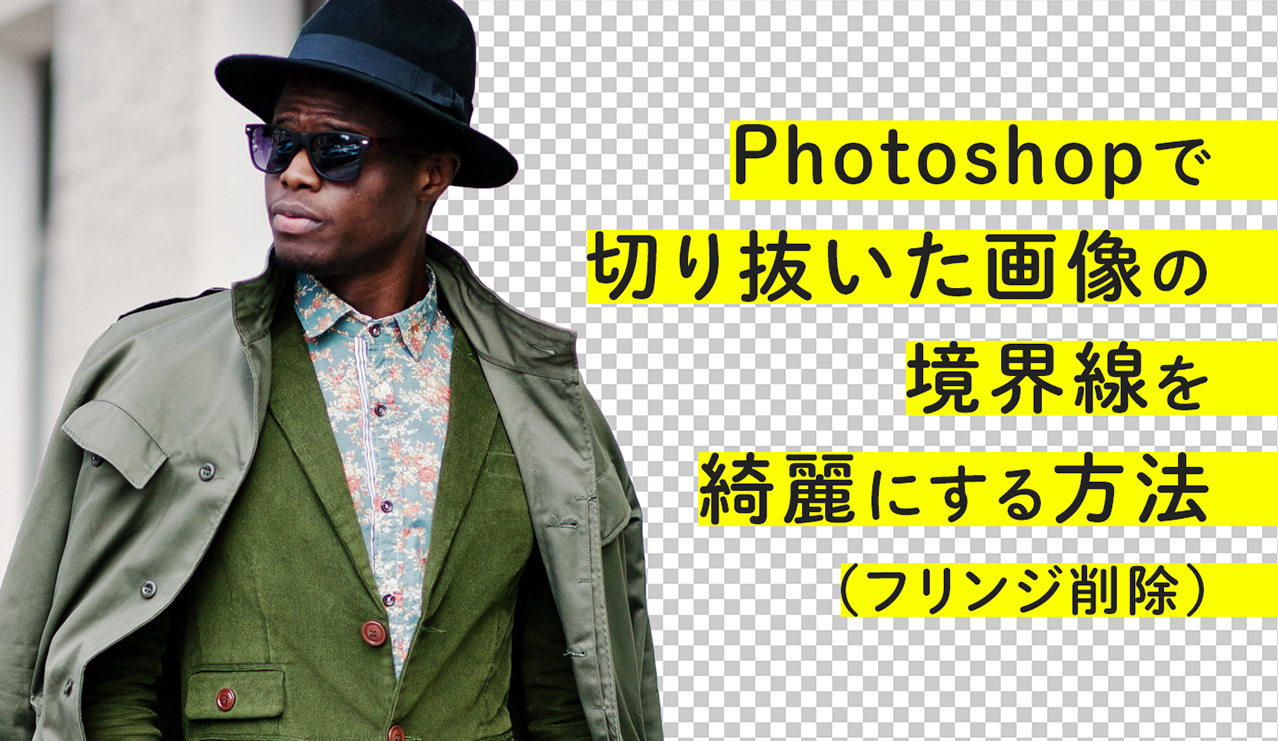 Photoshopで切り抜いた画像の境界線を綺麗にする方法 フリンジ削除 Adlive Co