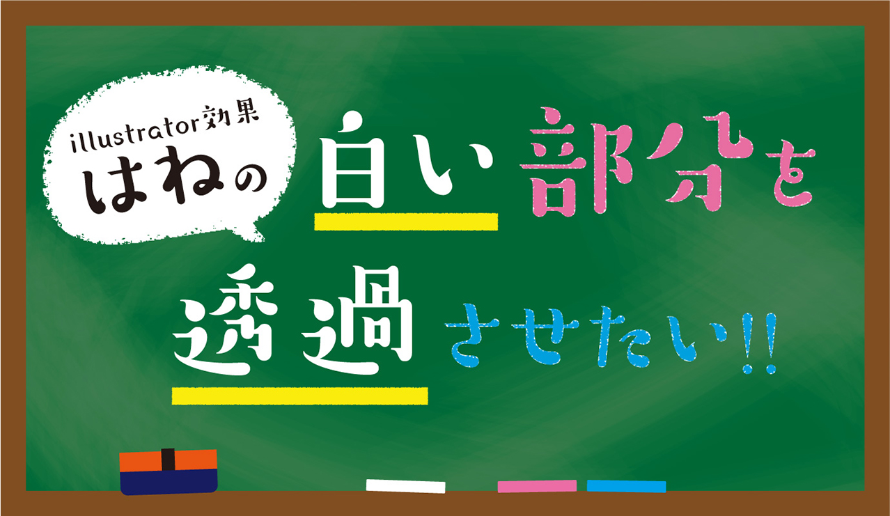 Illustrator効果「はね」などの白い部分を透過させる方法