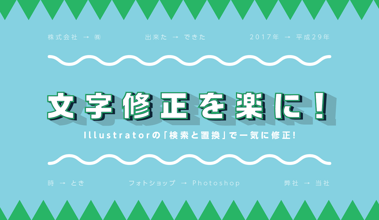 文字修正を楽に！ Illustratorの「検索と置換」で一気に修正！